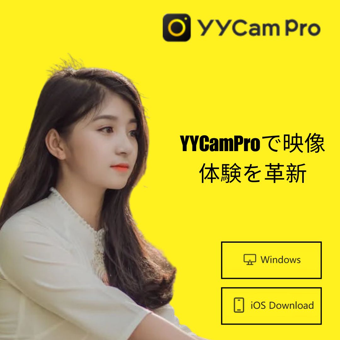 YY 日本で広がる新しい配信体験、yycamproが実現