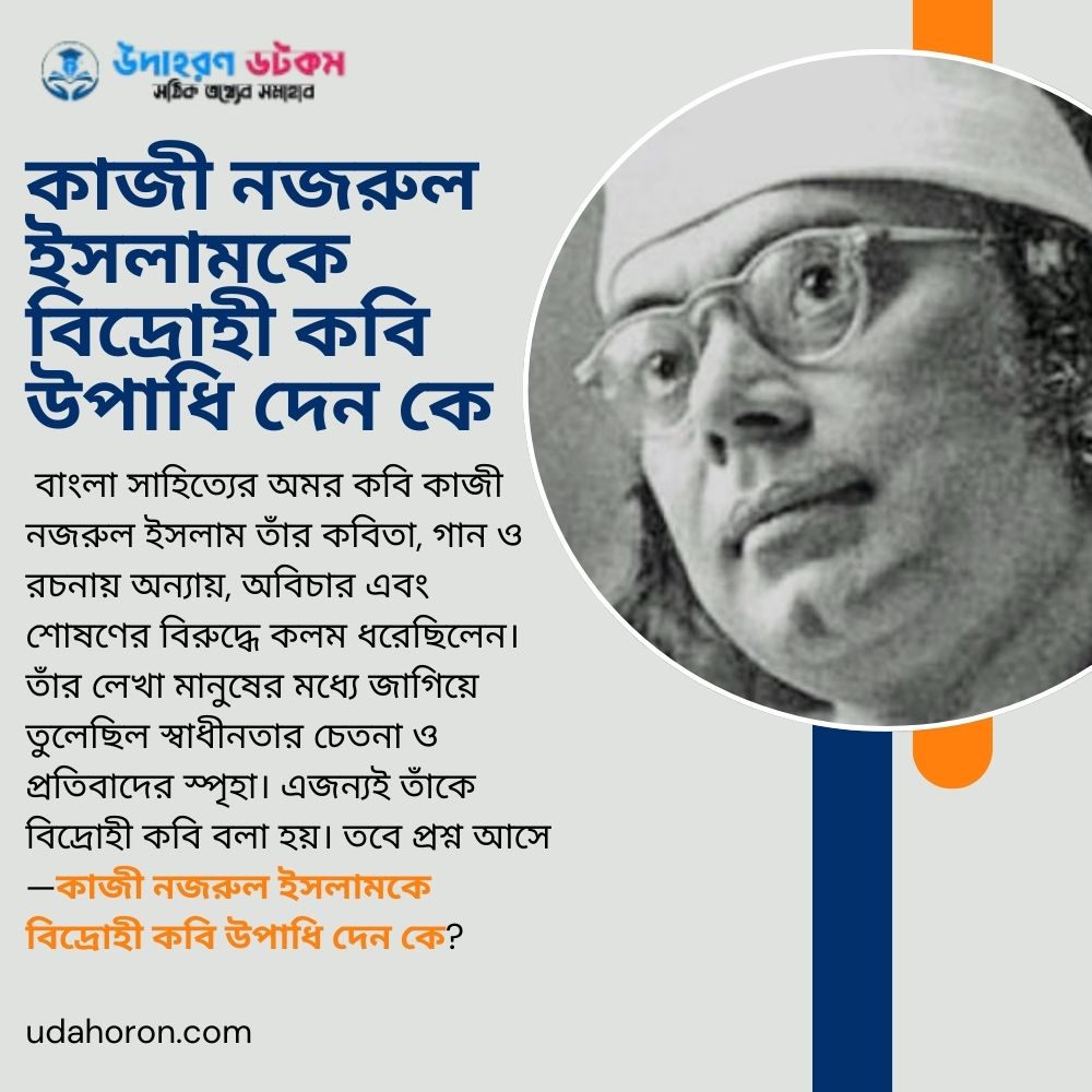 কাজী নজরুল ইসলামকে বিদ্রোহী কবি উপাধি দেন কে